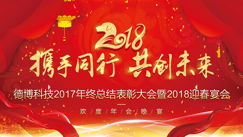 公司召開(kāi)2017年終總結(jié)表彰大會(huì)暨2018年迎春宴會(huì)活動(dòng)